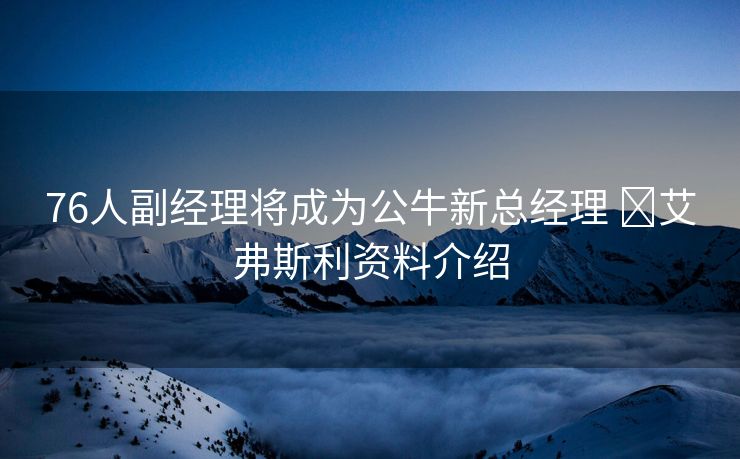 76人副经理将成为公牛新总经理 ​艾弗斯利资料介绍