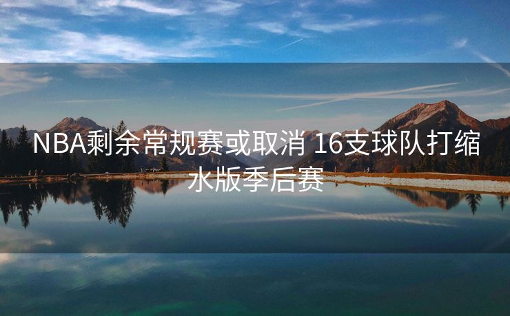 NBA剩余常规赛或取消 16支球队打缩水版季后赛