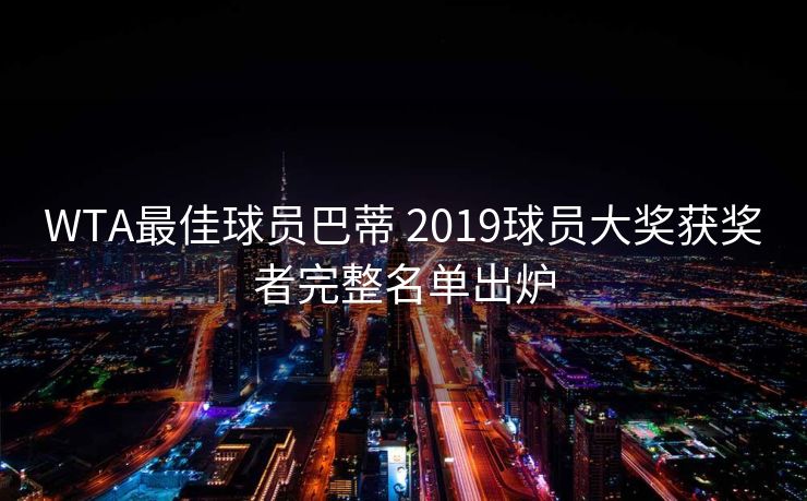 WTA最佳球员巴蒂 2019球员大奖获奖者完整名单出炉