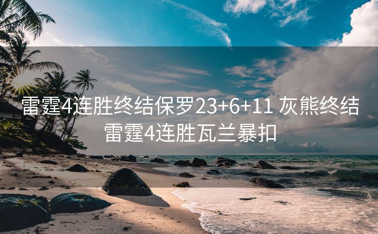 雷霆4连胜终结保罗23+6+11 灰熊终结雷霆4连胜瓦兰暴扣