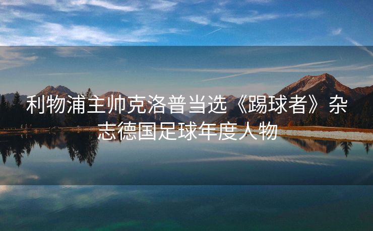 利物浦主帅克洛普当选《踢球者》杂志德国足球年度人物