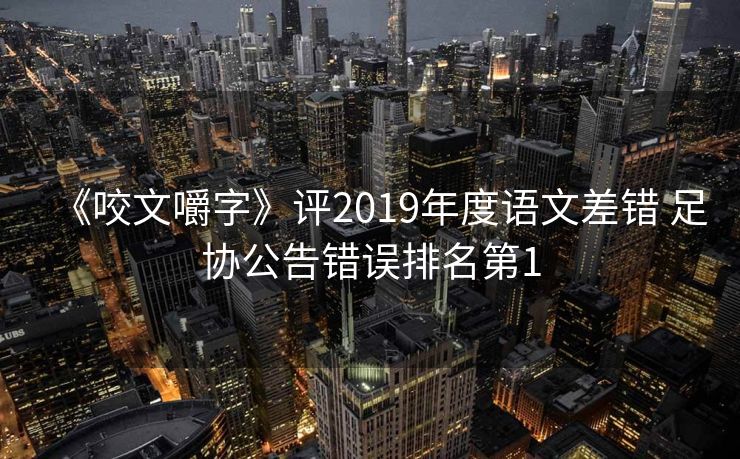 《咬文嚼字》评2019年度语文差错 足协公告错误排名第1