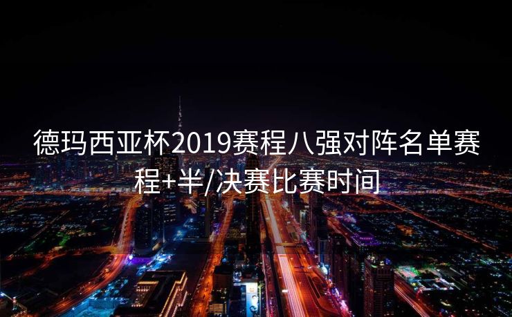 德玛西亚杯2019赛程八强对阵名单赛程+半/决赛比赛时间