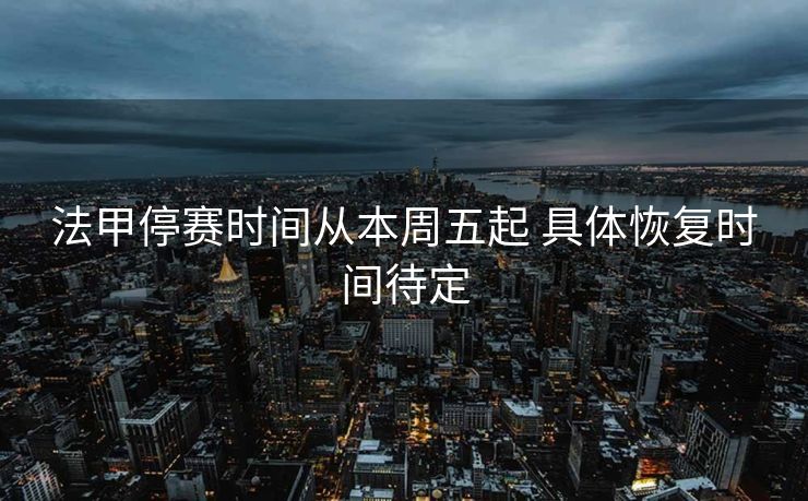 法甲停赛时间从本周五起 具体恢复时间待定