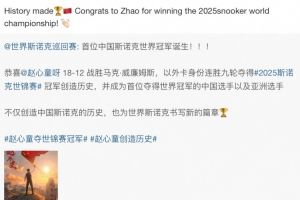 罗伯逊社媒：创造历史，祝贺赵心童夺得2025斯诺克世锦赛冠军