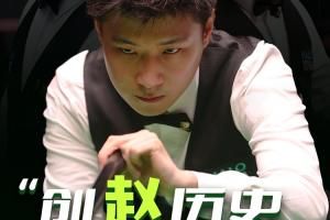 赵心童回复丁俊晖：谢谢晖哥的坚持与突破，让我们站在更宽的跑道