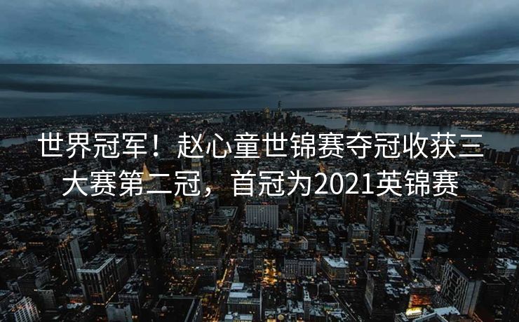 世界冠军！赵心童世锦赛夺冠收获三大赛第二冠，首冠为2021英锦赛