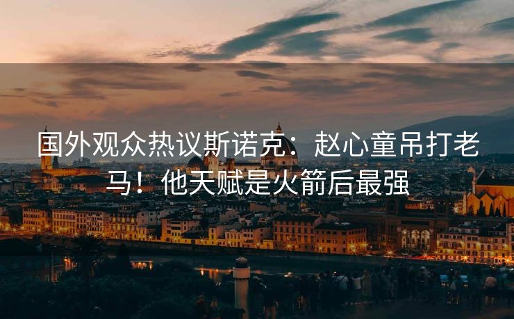 国外观众热议斯诺克：赵心童吊打老马！他天赋是火箭后最强