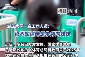 女排朱婷妹妹被保送浙大受质疑，校方：录取审核时不知其身份