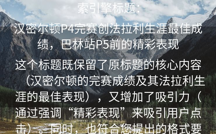 根据您的要求，我为您生成了以下搜索引擎标题：

汉密尔顿P4完赛创法拉利生涯最佳成绩，巴林站P5前的精彩表现

这个标题既保留了原标题的核心内容（汉密尔顿的完赛成绩及其法拉利生涯的最佳表现），又增加了吸引力（通过强调“精彩表现”来吸引用户点击）。同时，也符合您提出的格式要求。
