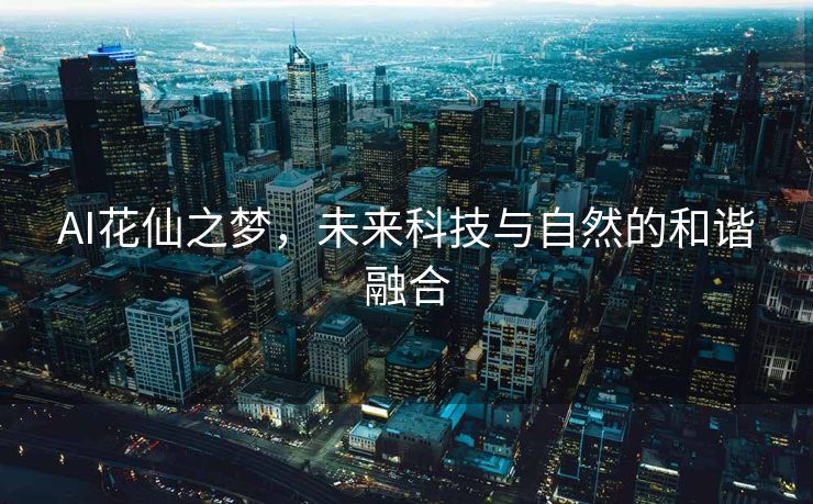 AI花仙之梦，未来科技与自然的和谐融合