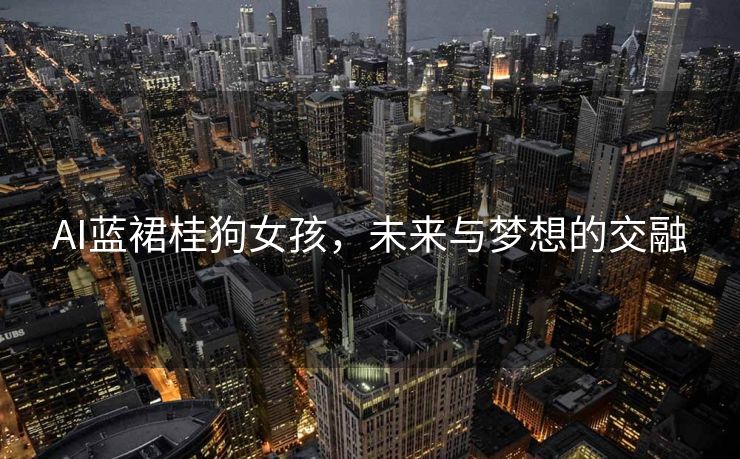 AI蓝裙桂狗女孩，未来与梦想的交融