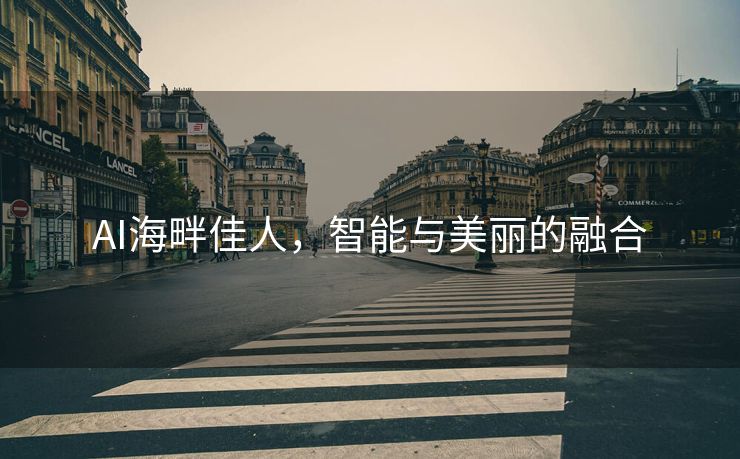 AI海畔佳人，智能与美丽的融合