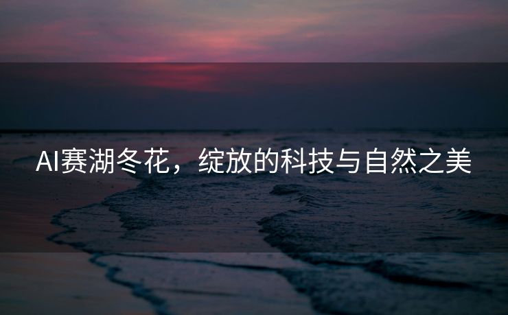 AI赛湖冬花，绽放的科技与自然之美