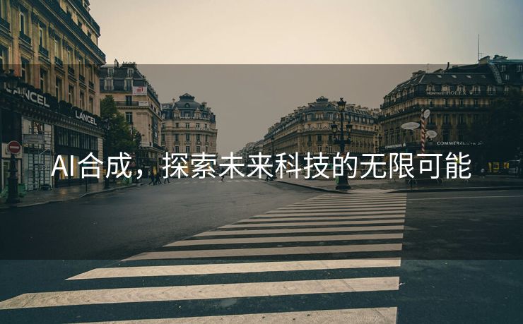 AI合成，探索未来科技的无限可能