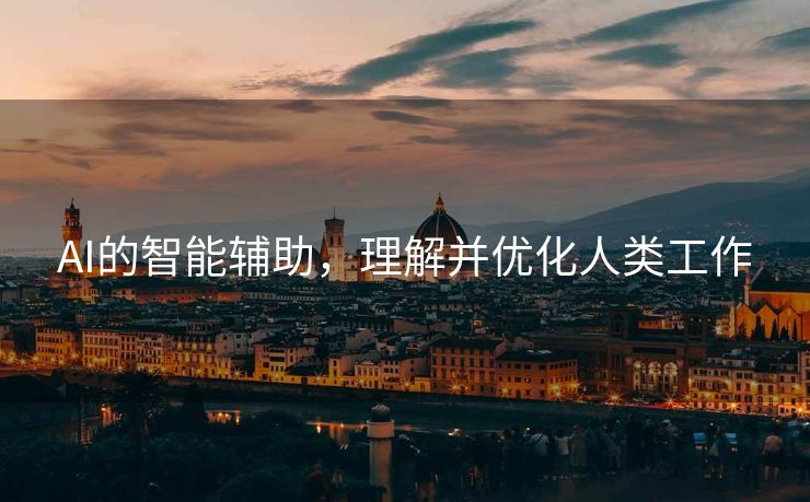 AI的智能辅助，理解并优化人类工作