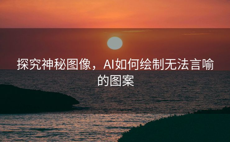 探究神秘图像，AI如何绘制无法言喻的图案