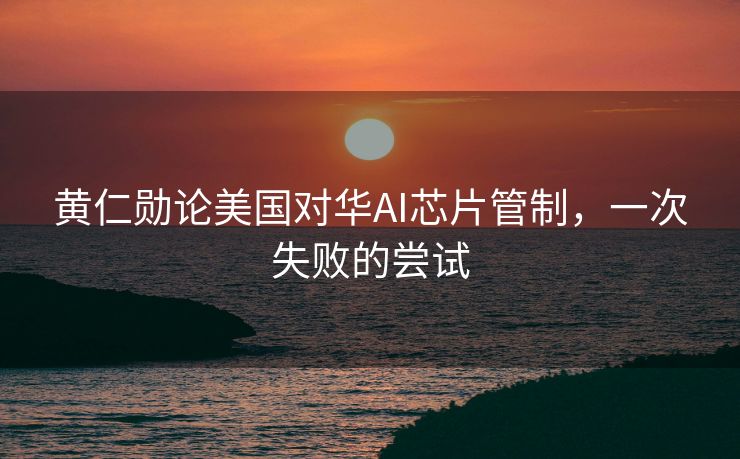 黄仁勋论美国对华AI芯片管制，一次失败的尝试