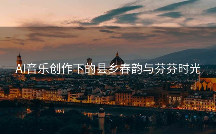 AI音乐创作下的县乡春韵与芬芬时光