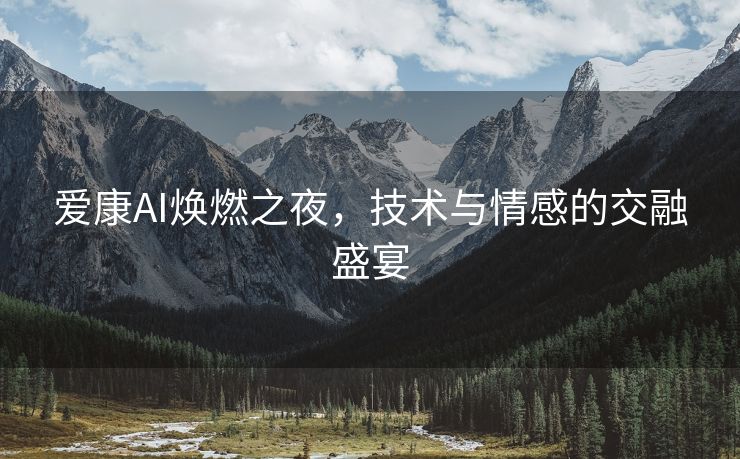 爱康AI焕燃之夜，技术与情感的交融盛宴