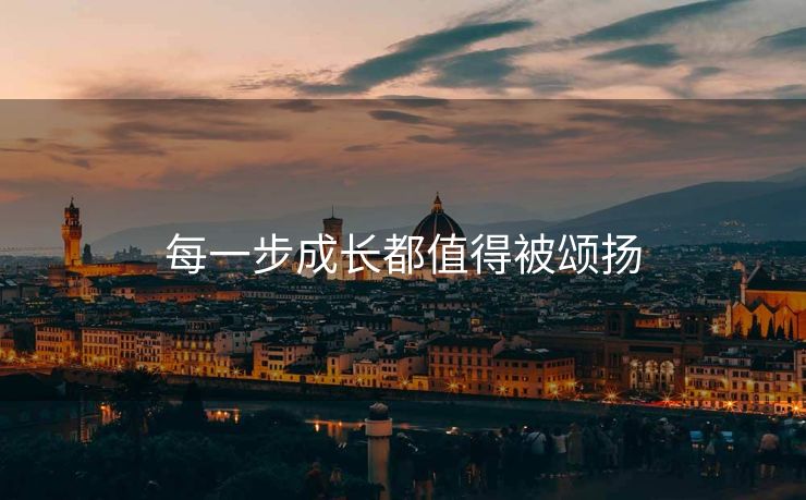 每一步成长都值得被颂扬
