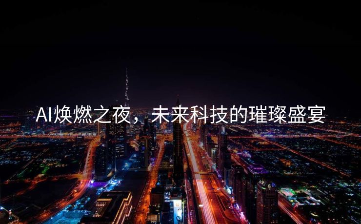 AI焕燃之夜，未来科技的璀璨盛宴