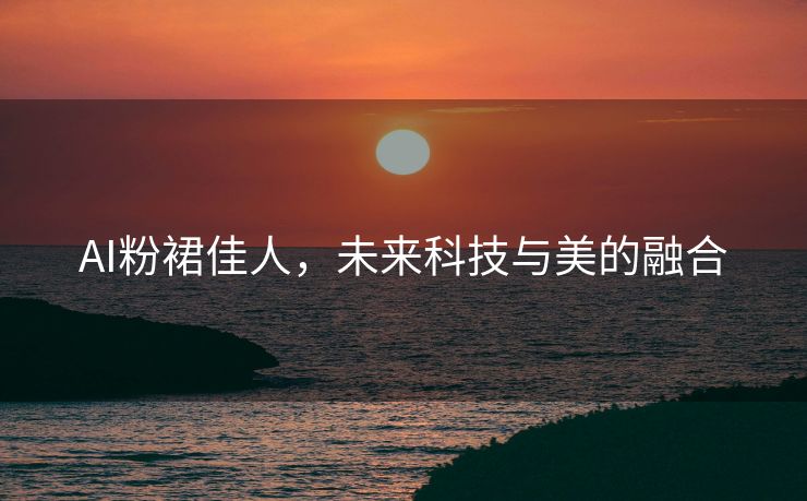 AI粉裙佳人，未来科技与美的融合