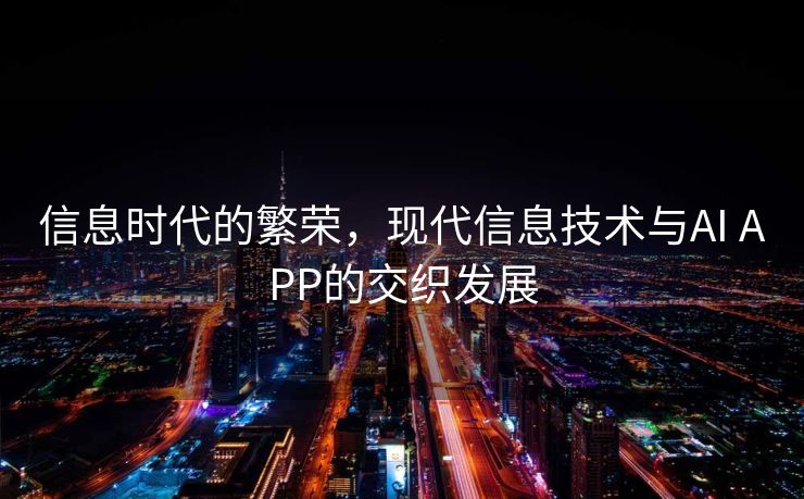 信息时代的繁荣，现代信息技术与AI APP的交织发展