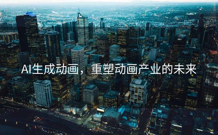 AI生成动画，重塑动画产业的未来