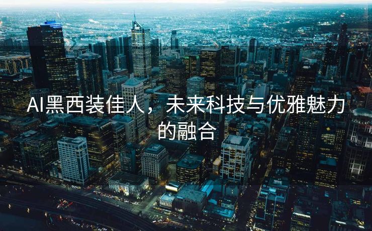 AI黑西装佳人，未来科技与优雅魅力的融合