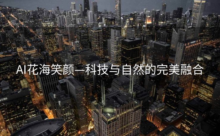 AI花海笑颜—科技与自然的完美融合