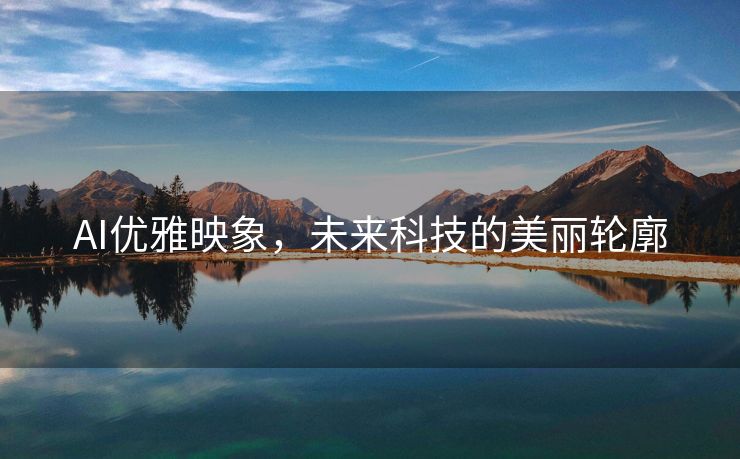 AI优雅映象，未来科技的美丽轮廓
