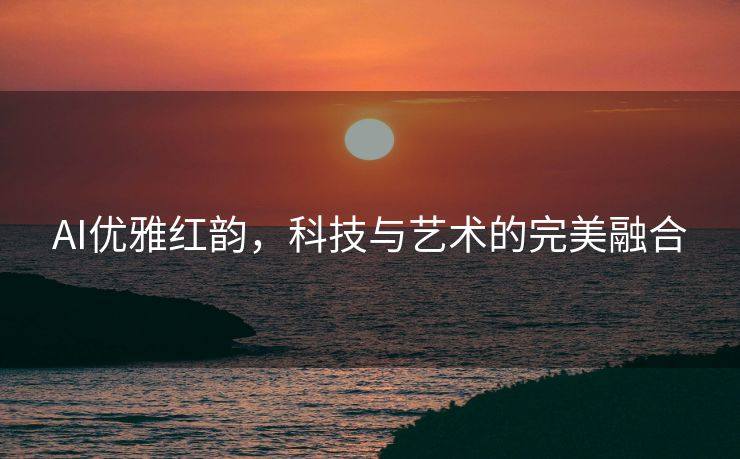 AI优雅红韵，科技与艺术的完美融合