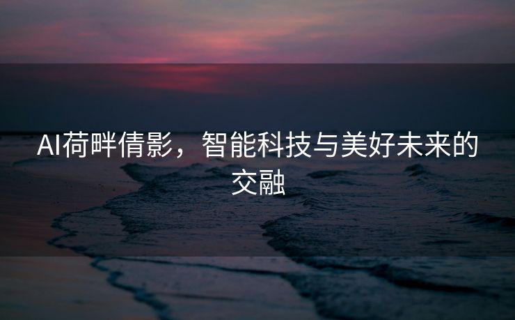 AI荷畔倩影，智能科技与美好未来的交融