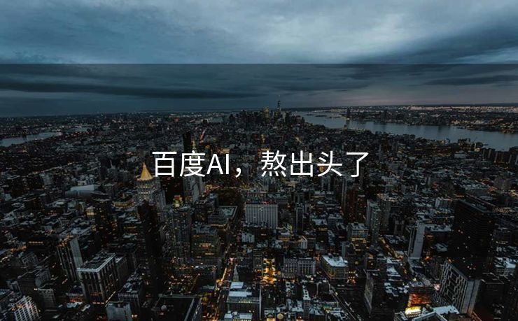 百度AI，熬出头了