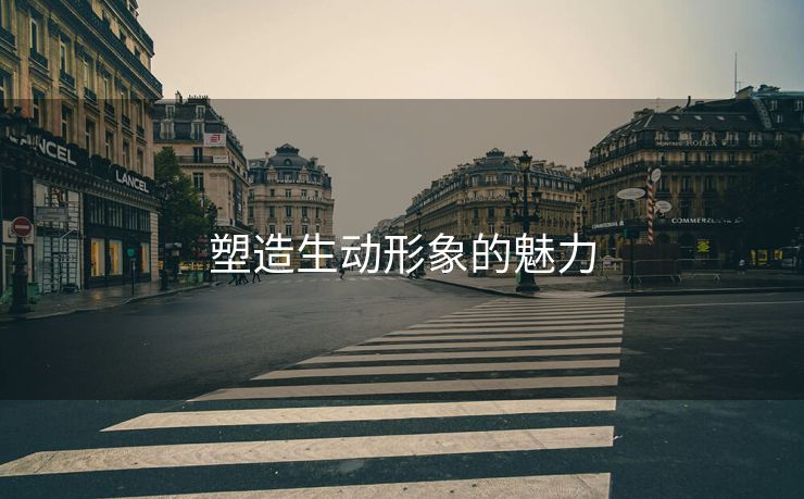 塑造生动形象的魅力