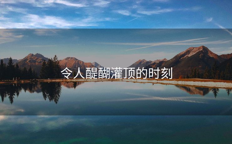 令人醍醐灌顶的时刻