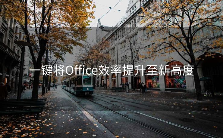 一键将Office效率提升至新高度