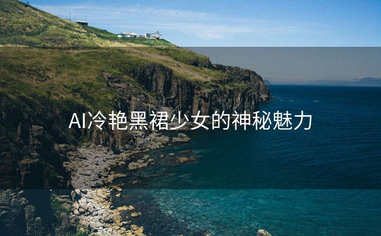 AI冷艳黑裙少女的神秘魅力