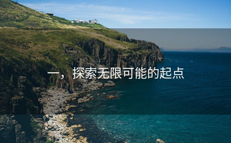 一，探索无限可能的起点