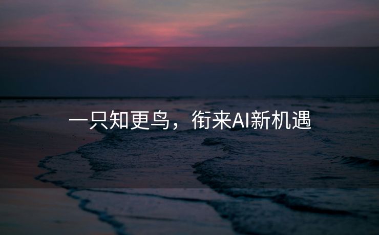 一只知更鸟，衔来AI新机遇