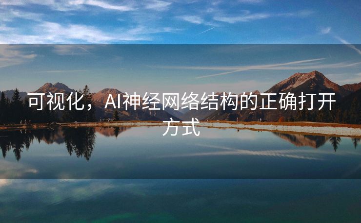 可视化，AI神经网络结构的正确打开方式