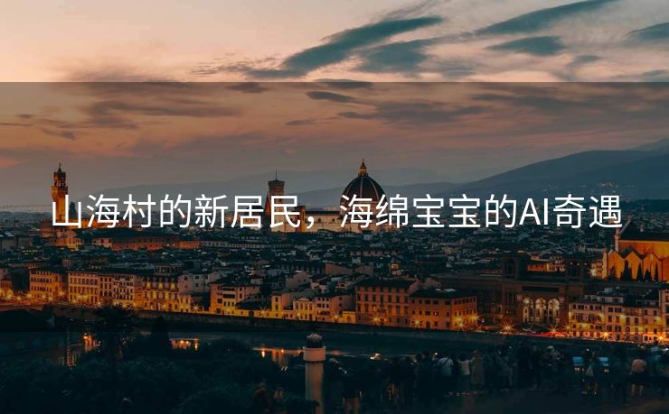 山海村的新居民，海绵宝宝的AI奇遇