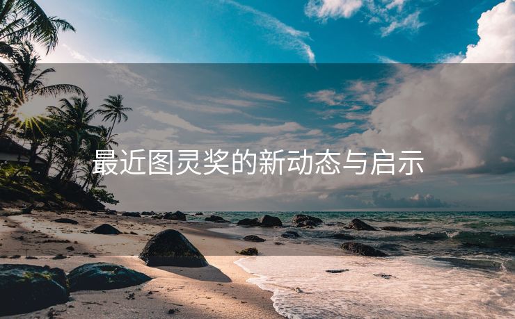 最近图灵奖的新动态与启示