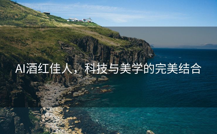 AI酒红佳人，科技与美学的完美结合