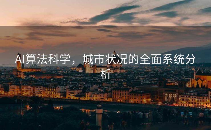AI算法科学，城市状况的全面系统分析