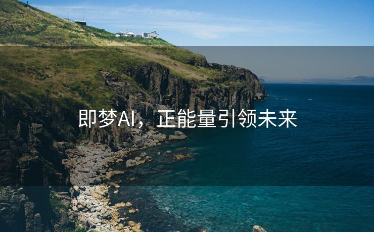 即梦AI，正能量引领未来