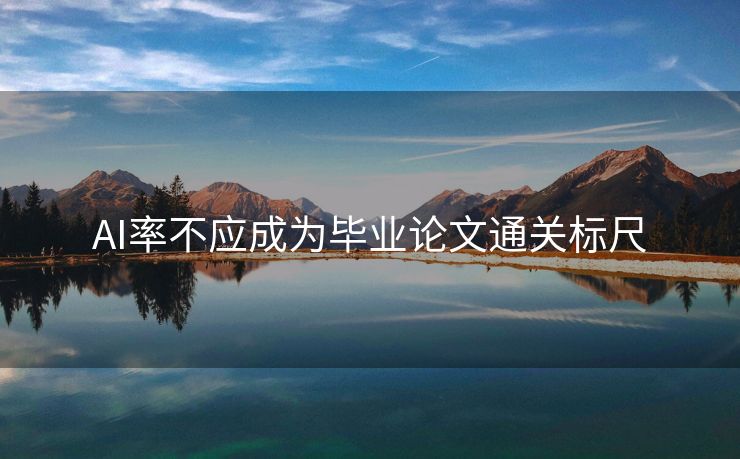 AI率不应成为毕业论文通关标尺