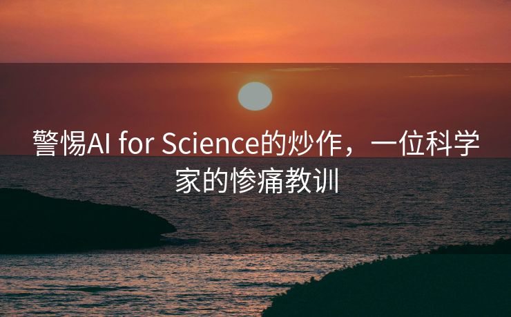 警惕AI for Science的炒作，一位科学家的惨痛教训