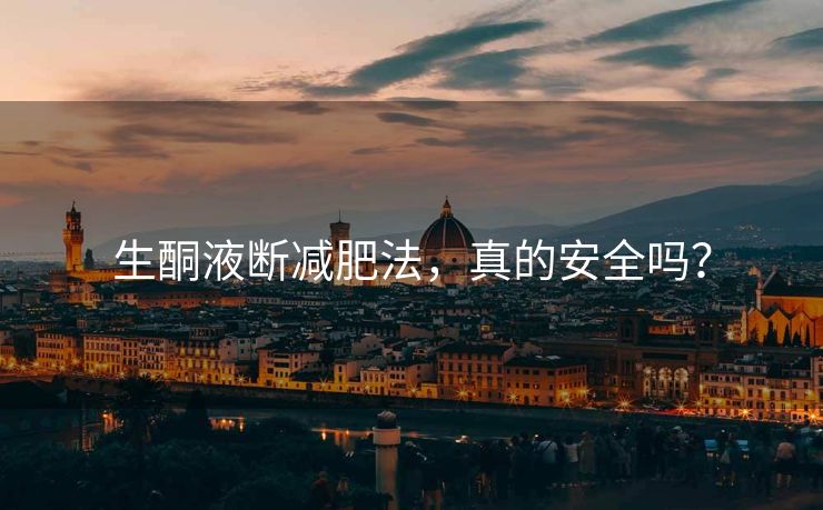 生酮液断减肥法，真的安全吗？